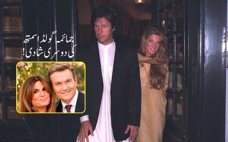 عمران خان کی سابقہ ​​اہلیہ جمائمہ گولڈ اسمتھ نے آئرش بزنس مین سے کی شادی 